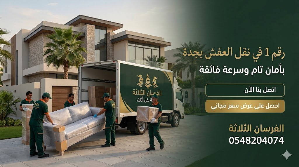 نقل عفش المنازل في جدة — الفرسان الثلاثة